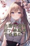 《明哩南烛》小说章节精彩阅读 出精神病院后，沙雕真千金爆红了小说阅读