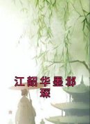 《江韶华墨邶琛》大结局在线试读 《江韶华墨邶琛》最新章节目录