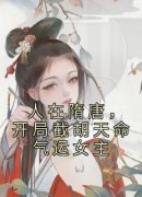 《人在隋唐，开局截胡天命气运女主》小说全文精彩阅读 秦业孙无垢小说阅读