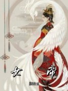 《李锦心李念慈》女帝完结版在线试读