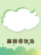 《颜蓁傅秋池》小说章节精彩试读 颜蓁傅秋池小说全文