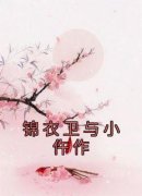 新书《锦衣卫与小仵作》小说全集阅读 楚七夜枭小说免费完整版全文