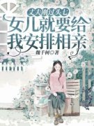 《丈夫刚过头七，女儿就给我安排相亲》小说全文免费阅读 《丈夫刚过头七，