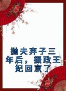 《抛夫弃子三年后，摄政王妃回京了》小说章节在线阅读 沈青棠墨允宸小说全