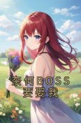 【都市爽文】奈何BOSS要娶我夏林凌异洲未删减版全集在线阅读