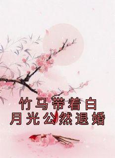 竹马带着白月光公然退婚