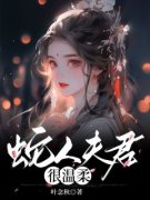 蛇人夫君很温柔《凤歌君墨》全文及大结局精彩试读