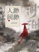 《人间渺渺》小说大结局免费阅读 江渺渺闻璟小说全文