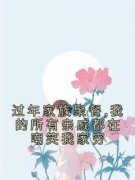 《过年家族聚餐,我的所有亲戚都在嘲笑我家穷》小说主角沈昭昭顾声全文章节