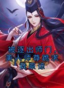 《被逐出师门，美人师尊跪求我原谅》小说大结局精彩试读 杨清流沐霜小说全