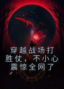 热文《夏禹李二牛》穿越战场打胜仗，不小心震惊全网了小说全文无弹窗阅读