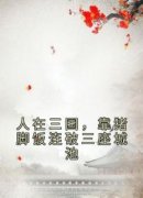 《人在三国，靠猪脚饭连破三座城池》小说章节目录在线试读 齐宁公孙瓒小说