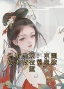 主角是先婚后爱：京圈权贵夜夜蓄意撩惹的小说 《姜雪笙谢渊》 全文免费试读