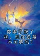 《你亲手毁了我，现在说爱不可笑吗？》宋轻娓谢斯秦章节免费试读