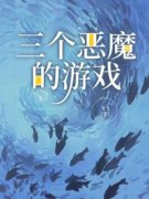 三个恶魔的游戏全章节免费阅读 主角刘挽月奶奶完结版