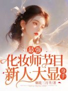 《最强化妆师节目，新人大显身手！》小说完结版在线试读  第二章 就她上