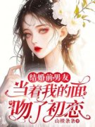 《结婚前，男友当着我的面吻了初恋》艾浅江野小说精彩内容在线阅读