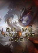 《乔云天阎罗》小说主角灵界：带着小弟们，我振兴龙国了全文章节免费在线阅