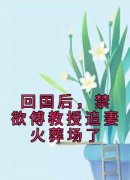 《闻厘傅彦礼》小说全文在线试读 《闻厘傅彦礼》最新章节目录