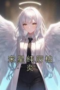 《宋星纯厉柏炎》宋星纯厉柏炎全文在线阅读 第1章