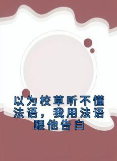 以为校草听不懂法语，我用法语跟他告白