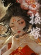 《赵嫣婉卫凌》小说章节免费试读 换嫁小说全文