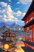 《颜玉然司无麟》小说全文精彩阅读 前世被屠满门，今生她疯批入魔！小说阅