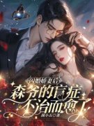 闪婚娇妻后，森爷的盲症不治而愈了主角林小柒霍聿森全文精彩内容在线试读