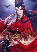 《长生：千秋万载从拒绝小龙女开始》小说全文精彩章节在线阅读（尹志平刘处