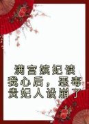 《满宫嫔妃读我心后，恶毒贵妃人设崩了》小说章节目录在线试读 夏清歌皇甫