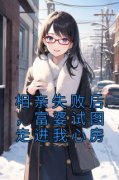 《沈浪夏淑怡》小说章节目录精彩阅读 相亲失败后，富婆试图走进我心房小说