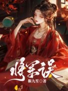 《妙儿年年》将军误大结局在线阅读  第1章