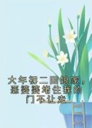 《陈云刘霖》全文阅读 大年初二回娘家，恶婆婆堵住我的门不让走小说章节目