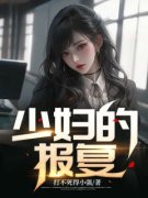 精品热文《张宇王晶》少妇的报复小说全文完整版在线阅读无删减