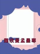 《魏欣曼孟墨寒》小说大结局免费试读 魏欣曼孟墨寒小说阅读