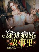 精品热文《穿进病娇故事里》叶筱筱陆渝小说全文精彩章节免费试读无删减