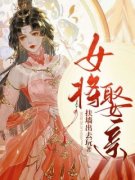 《女将娶亲》罗倾歌肖阳完结版精彩阅读