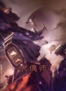 人偶师小说全文免费阅读 洛晴川洛冰河章节目录完整版