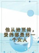 《姜苒顾宵》小说完结版精彩阅读 他从始至终，爱的都是另一个女人小说阅读