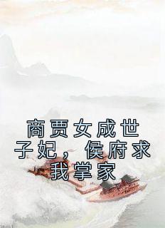 商贾女成世子妃，侯府求我掌家