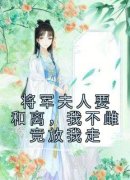 《将军夫人要和离，我不雌竞放我走》苏云兮沈怀谨全本在线阅读