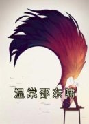 精品《温棠邵东啸》小说在线阅读 温棠邵东啸小说全集无删减全文