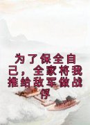 《为了保全自己，全家将我推给敌军做战俘》小说完结版在线试读 沈念沈枝意