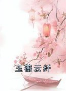 《玉蘅云纤》小说全文精彩试读 《玉蘅云纤》最新章节目录