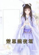 《楚思婉夜垣》全集免费在线阅读（楚思婉夜垣）