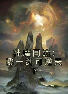 神魔同途：我一剑可逆天下