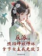 秦长歌魅娘反派：照顾师娘师妹，拿下女主我无敌了小说大结局在线阅读