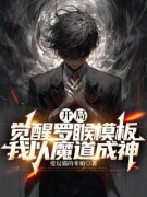 精品《江澈夏语雪》小说在线阅读 开局觉醒罗睺模板，我以魔道成神小说全集