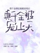 《假千金绑定救赎系统后，真千金被宠上天》苏琳苏晓晓全文在线阅读