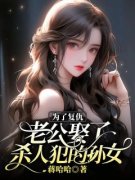 《为了复仇，老公娶了杀人犯的孙女》小说免费阅读 顾乐知沈确小说大结局免